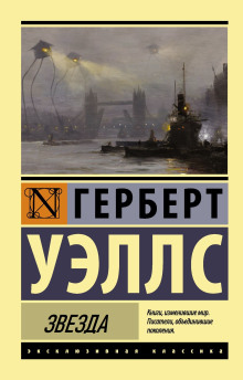 Звезда - Герберт Уэллс - Аудиокниги лучшие mp3 слушать ~ бесплатно без регистрации - knigaaudio.com
