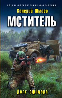 Мститель - Валерий Шмаев - Аудиокниги лучшие mp3 слушать ~ бесплатно без регистрации - knigaaudio.com
