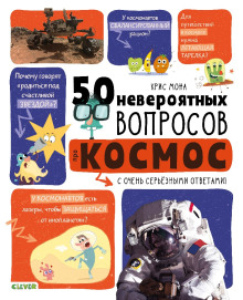 50 невероятных вопросов про космос - Крис Мона - Аудиокниги лучшие mp3 слушать ~ бесплатно без регистрации - knigaaudio.com