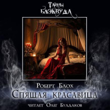 Спящая красавица - Роберт Блох - Аудиокниги лучшие mp3 слушать ~ бесплатно без регистрации - knigaaudio.com