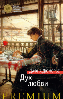 Любовник - Дафна Дю Морье - Аудиокниги лучшие mp3 слушать ~ бесплатно без регистрации - knigaaudio.com