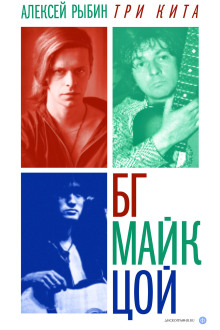 Три кита БГ, Майк, Цой - Алексей Рыбин - Аудиокниги лучшие mp3 слушать ~ бесплатно без регистрации - knigaaudio.com