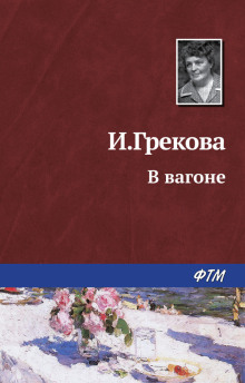 В вагоне - И. Грекова - Аудиокниги лучшие mp3 слушать ~ бесплатно без регистрации - knigaaudio.com