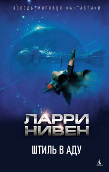 Штиль в аду - Ларри Нивен - Аудиокниги лучшие mp3 слушать ~ бесплатно без регистрации - knigaaudio.com
