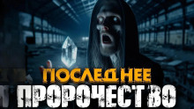 Пророчество - Эстеллан - Аудиокниги лучшие mp3 слушать ~ бесплатно без регистрации - knigaaudio.com