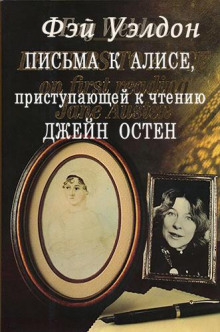 Письма к Алисе, приступающей к чтению Джейн Остен - Фэй Уэлдон - Аудиокниги лучшие mp3 слушать ~ бесплатно без регистрации - knigaaudio.com