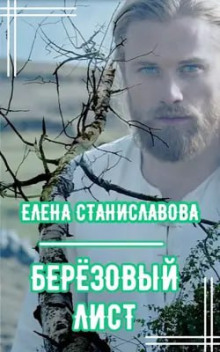Берёзовый лист - Елена Станиславова - Аудиокниги лучшие mp3 слушать ~ бесплатно без регистрации - knigaaudio.com