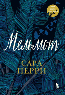 Мельмот - Сара Перри - Аудиокниги лучшие mp3 слушать ~ бесплатно без регистрации - knigaaudio.com