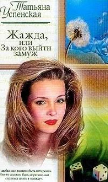 Жажда, или За кого выйти замуж - Татьяна Успенская - Аудиокниги лучшие mp3 слушать ~ бесплатно без регистрации - knigaaudio.com