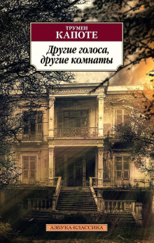 Другие голоса, другие комнаты - Трумен Капоте - Аудиокниги лучшие mp3 слушать ~ бесплатно без регистрации - knigaaudio.com