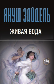 Живая вода - Януш Зайдель - Аудиокниги лучшие mp3 слушать ~ бесплатно без регистрации - knigaaudio.com