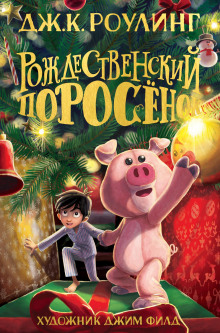 Рождественский Поросёнок - Джоан Роулинг - Аудиокниги лучшие mp3 слушать ~ бесплатно без регистрации - knigaaudio.com