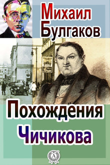 Похождения Чичикова - Михаил Булгаков - Аудиокниги лучшие mp3 слушать ~ бесплатно без регистрации - knigaaudio.com