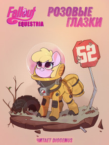 Fallout: Equestria. Розовые Глазки - mimezinga - Аудиокниги лучшие mp3 слушать ~ бесплатно без регистрации - knigaaudio.com