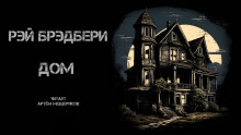 Дом - Рэй Брэдбери - Аудиокниги лучшие mp3 слушать ~ бесплатно без регистрации - knigaaudio.com