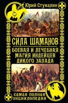 Сила шаманов. Боевая и лечебная магия индейцев Дикого Запада - Юрий Стукалин - Аудиокниги лучшие mp3 слушать ~ бесплатно без регистрации - knigaaudio.com