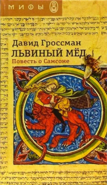 Львиный мёд. Повесть о Самсоне - Давид Гроссман - Аудиокниги лучшие mp3 слушать ~ бесплатно без регистрации - knigaaudio.com