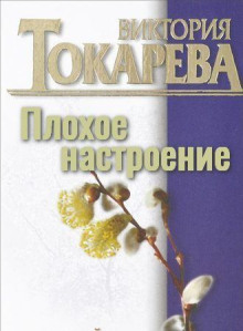 Плохое настроение - Виктория Токарева - Аудиокниги лучшие mp3 слушать ~ бесплатно без регистрации - knigaaudio.com