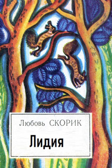 Лидия - Любовь Скорик - Аудиокниги лучшие mp3 слушать ~ бесплатно без регистрации - knigaaudio.com