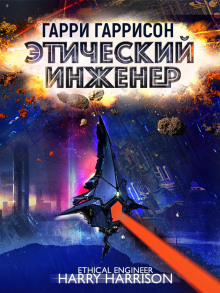 Этический инженер - Гарри Гаррисон - Аудиокниги лучшие mp3 слушать ~ бесплатно без регистрации - knigaaudio.com