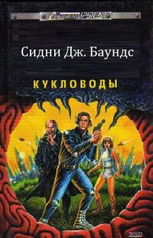 Кукловоды - Сидни Дж. Баундс - Аудиокниги лучшие mp3 слушать ~ бесплатно без регистрации - knigaaudio.com
