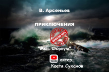 Мыс Сюркум - Владимир Арсеньев - Аудиокниги лучшие mp3 слушать ~ бесплатно без регистрации - knigaaudio.com
