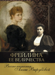 Фрейлина её величества. Дневник и воспоминания - Анна Вырубова - Аудиокниги лучшие mp3 слушать ~ бесплатно без регистрации - knigaaudio.com