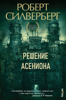 Решение Асениона - Роберт Силверберг - Аудиокниги лучшие mp3 слушать ~ бесплатно без регистрации - knigaaudio.com