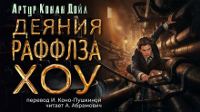 Деяния Раффлза Хоу - Артур Конан Дойл - Аудиокниги лучшие mp3 слушать ~ бесплатно без регистрации - knigaaudio.com