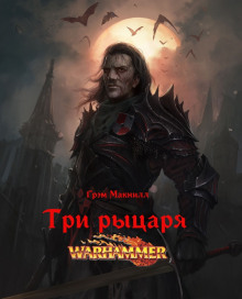 Три рыцаря - Грэм МакНилл - Аудиокниги лучшие mp3 слушать ~ бесплатно без регистрации - knigaaudio.com