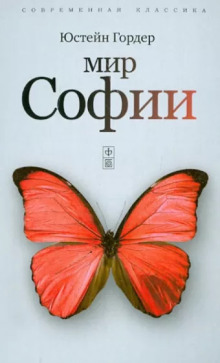 Мир Софии - Юстейн Гордер - Аудиокниги лучшие mp3 слушать ~ бесплатно без регистрации - knigaaudio.com