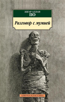 Разговор с мумией - Эдгар Аллан По - Аудиокниги лучшие mp3 слушать ~ бесплатно без регистрации - knigaaudio.com