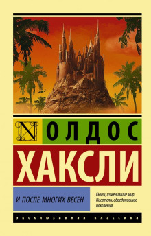 Через много лет - Олдос Хаксли - Аудиокниги лучшие mp3 слушать ~ бесплатно без регистрации - knigaaudio.com