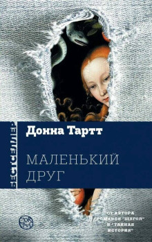 Маленький друг - Донна Тартт - Аудиокниги лучшие mp3 слушать ~ бесплатно без регистрации - knigaaudio.com