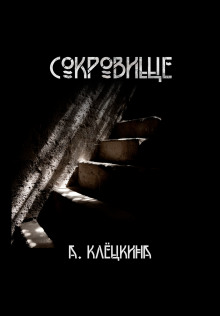 Сокровище - Алиса Клёцкина - Аудиокниги лучшие mp3 слушать ~ бесплатно без регистрации - knigaaudio.com