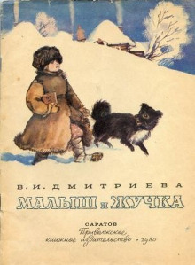 Малыш и Жучка - Валентина Дмитриева - Аудиокниги лучшие mp3 слушать ~ бесплатно без регистрации - knigaaudio.com