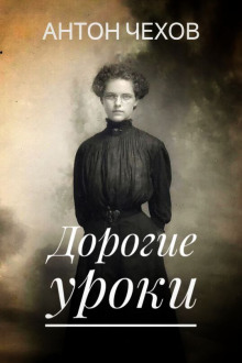 Дорогие уроки - Антон Чехов - Аудиокниги лучшие mp3 слушать ~ бесплатно без регистрации - knigaaudio.com