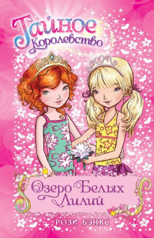 Озеро Белых Лилий - Рози Бэнкс - Аудиокниги лучшие mp3 слушать ~ бесплатно без регистрации - knigaaudio.com