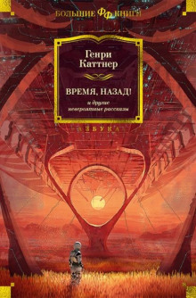 Мы идём искать - Генри Каттнер - Аудиокниги лучшие mp3 слушать ~ бесплатно без регистрации - knigaaudio.com