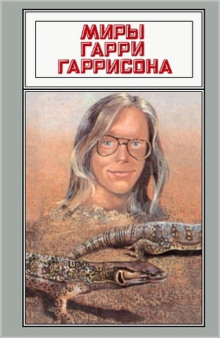 Я вас вижу - Гарри Гаррисон - Аудиокниги лучшие mp3 слушать ~ бесплатно без регистрации - knigaaudio.com