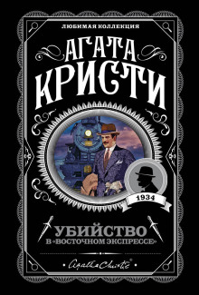 Убийство в «Восточном экспрессе» - Агата Кристи - Аудиокниги лучшие mp3 слушать ~ бесплатно без регистрации - knigaaudio.com