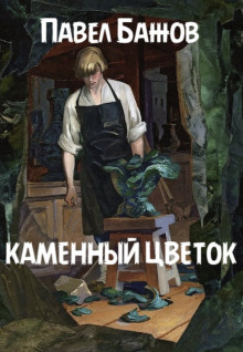 Каменный цветок - Павел Бажов - Аудиокниги лучшие mp3 слушать ~ бесплатно без регистрации - knigaaudio.com