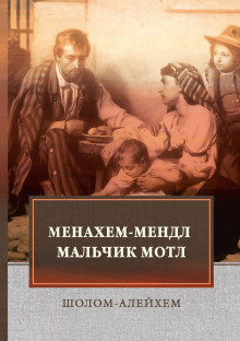 Менахем-Мендл - Шолом-Алейхем - Аудиокниги лучшие mp3 слушать ~ бесплатно без регистрации - knigaaudio.com