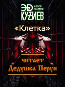 Клетка - Эд Кузиев - Аудиокниги лучшие mp3 слушать ~ бесплатно без регистрации - knigaaudio.com