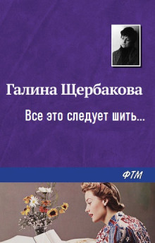 …Все это следует шить… - Галина Щербакова - Аудиокниги лучшие mp3 слушать ~ бесплатно без регистрации - knigaaudio.com