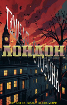 Лондон. Тёмная сторона - Кэти Унсворт - Аудиокниги лучшие mp3 слушать ~ бесплатно без регистрации - knigaaudio.com