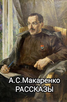 Рассказы - Антон Макаренко - Аудиокниги лучшие mp3 слушать ~ бесплатно без регистрации - knigaaudio.com