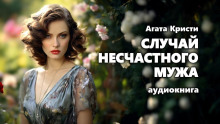 Случай несчастного мужа - Агата Кристи - Аудиокниги лучшие mp3 слушать ~ бесплатно без регистрации - knigaaudio.com