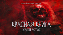 Красная книга Ирины Лотос - Геннадий Казанский - Аудиокниги лучшие mp3 слушать ~ бесплатно без регистрации - knigaaudio.com