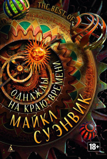 Светящиеся двери - Майкл Суэнвик - Аудиокниги лучшие mp3 слушать ~ бесплатно без регистрации - knigaaudio.com